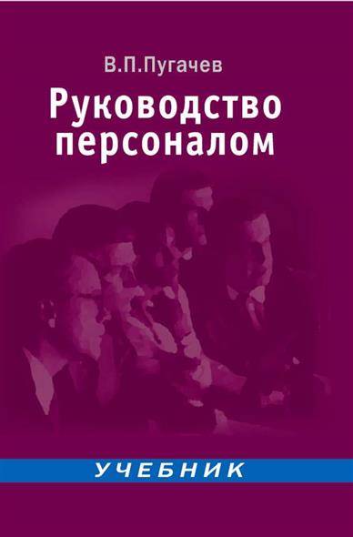 Персонал учебник. Руководство персоналом. Пугачев руководство персоналом. Управление и руководство персоналом книги. Литература для руководителей управление персоналом.