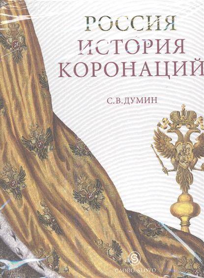 Россия. История коронаций. Россия история коронаций Романовы,. Книга Думина Екатерина.