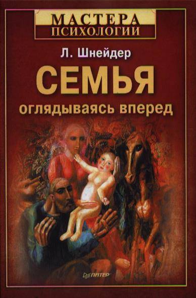 Шнейдер л б семейная психология учебное пособие м академический проект 2011