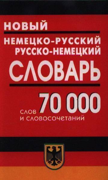 Русско немецкий 1. Новый немецко-русский русско-немецкий словарь. Русско немецкий словарь. Немецкий русский словарь. Новейший немецко-русский русско-немецкий словарь 100000 слов.