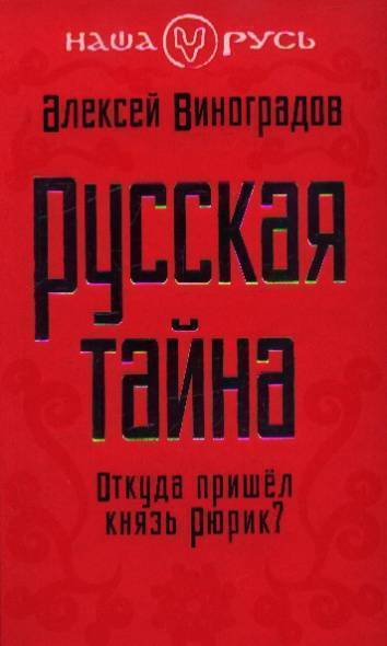 Пришел князь. Русская тайна. Шведский писатель книга