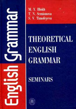 Практикум по английскому языку. Блох теоретическая грамматика английского языка. Практикум по грамматике английского языка. Блох м. я. теоретическая грамматика английского языка:. Грамматика английского языка для вузов.