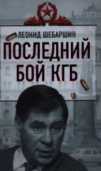 Последний л. Шебаршин КГБ. Шебаршин 