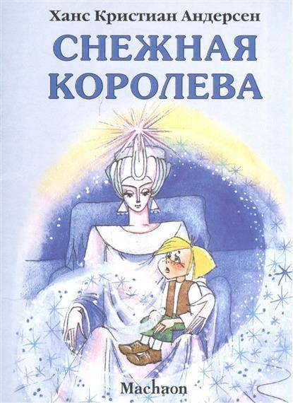 Рисунок обложка книги снежная королева