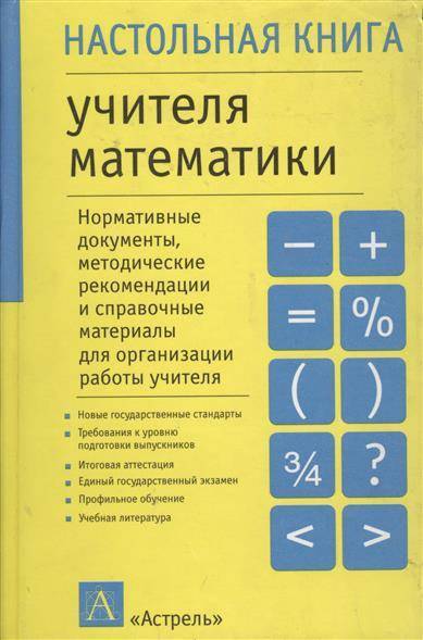 Настольная книга. Настольная книга учителя математики. Учитель с книгой. Настольная книга педагога. Математика Учительская книга.