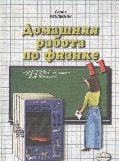 Домашняя работа по физике. Петров учебник по физике. Проект по физике 11 класс. Учебник 11 класса физика Петрова. Физика 11 класс м.а. Петрова.