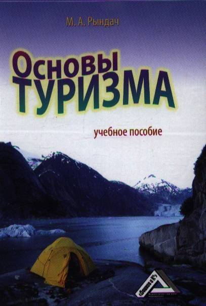 Книги по туризму. Основы туризма. Основы туризма кусков. Туризм в школе книга.