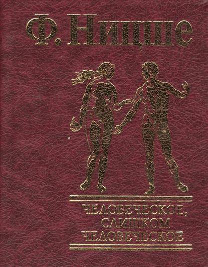 Книга открывает ум. Ницше человеческое слишком человеческое. Человеческое, слишком человеческое книга. Человеческое, слишком человеческое. Книга для свободных умов.