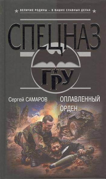 Пермь самаров. Самаров оплавленный орден аннотация. Самаров Евгений Леонидович. Самаров с.в. 