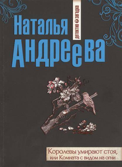 Книга умри стоя. Комната с видом на огни книга. Книга смерть королевы.