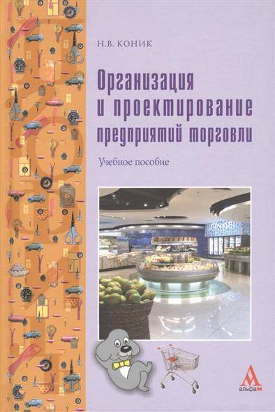 Проектирование предприятий торговли globomarket ru. Книга по организации торговли. Книга как организовать процесс работы.