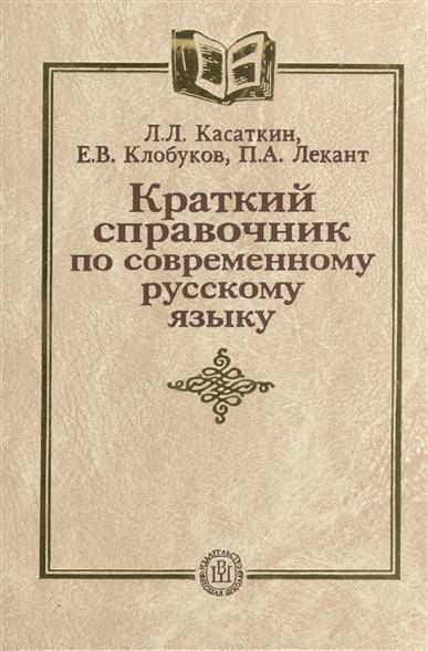 Справочник по русскому языку. Краткий справочник по современному русскому языку. Касаткин краткий справочник по современному русскому языку. Лекант справочник по русскому языку. Лекант краткий справочник.