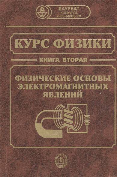 Вторая физическая. Физика книга. Книга о физике. Учебник физики для вузов. Учебник физики университет.