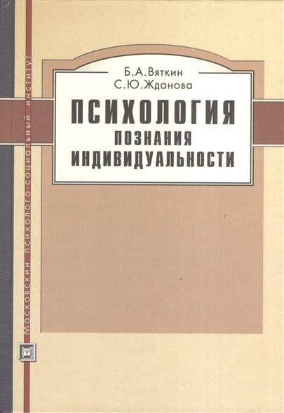 Познание в психологии. Б А Вяткин психолог.