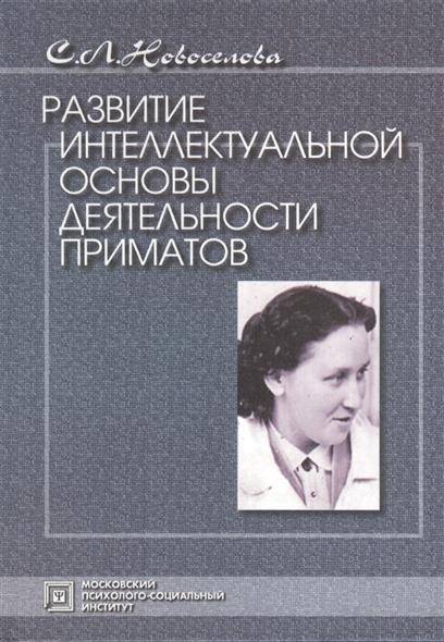 Основы интеллектуальной. Новоселова Светлана Леонидовна. С.Л. новосёлова. С Л Новоселова психолог. С Л Новоселова биография.