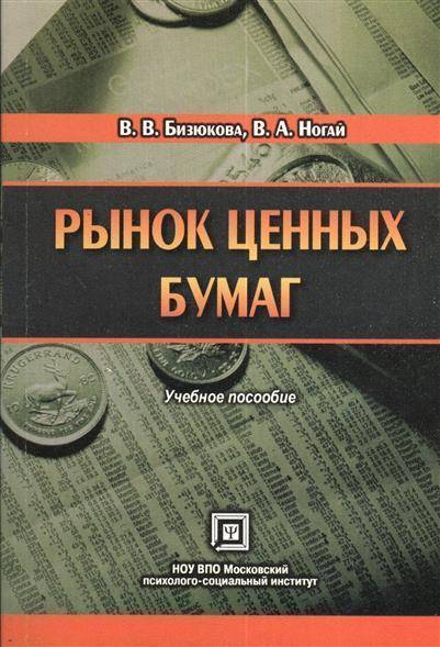 Пособие найдите. Рынок ценных бумаг книга. Рынок облигаций книга. Рынок ценных бумаг учебное пособие. Рынок ценных бумаг пособии.