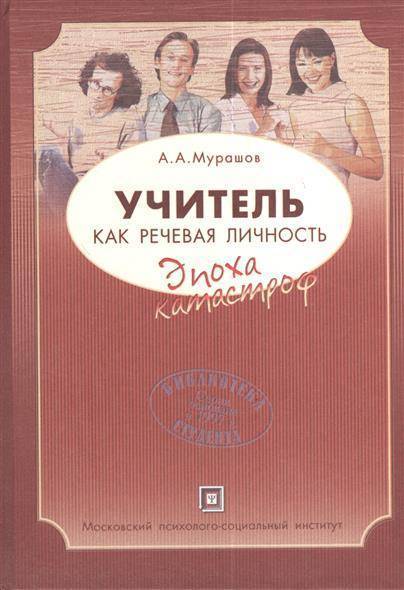 Книга для учителя. Культура речи учебник Мурашов. Мурашов, а. а. культура речи : учеб. Пособие. Мурашов а.а.культура речи 2004. Мурашов культура речи 2004 год издания.