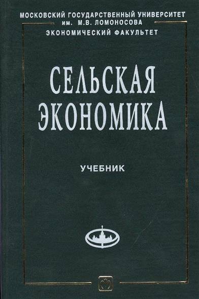 Сельская книга. Советские книги по экономике. Советские учебники по экономике. Интересные книги по экономике. Экономика СССР книга.