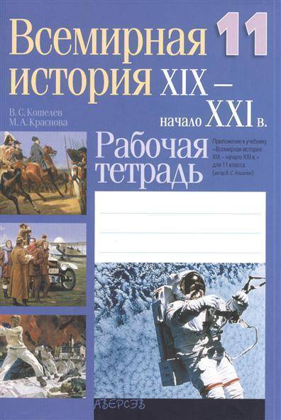 Всемирная история 11 класс. Учебник по всемирной истории. Рабочая тетрадь Всемирная история. Всемирная история 11 класс учебник. Учебник по всемирной истории 11 класс.