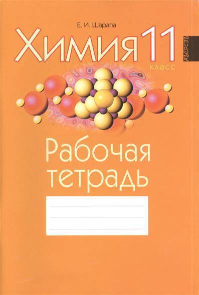 Учебник для 11 класса общеобразовательных учреждений. Рабочая тетрадь по химии. Тетрадь "химия". Рабочая тетрадь по химии 11 класс. Химия 11 класс Шарапа.