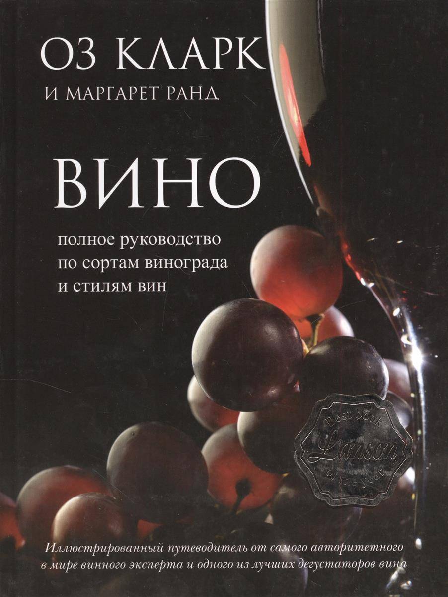 Книга виноделов