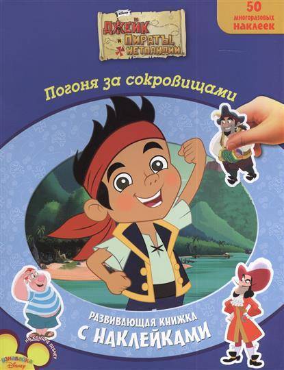 Погоня за сокровищами. Книжка пираты Нетландии. Джейк и пираты Нетландии. Погоня за сокровищами. Развивающая книжка с многоразовыми наклейками. Погоня за сокровищем. Русалочка. В поисках сокровищ. Развивающий альбом с наклейками.