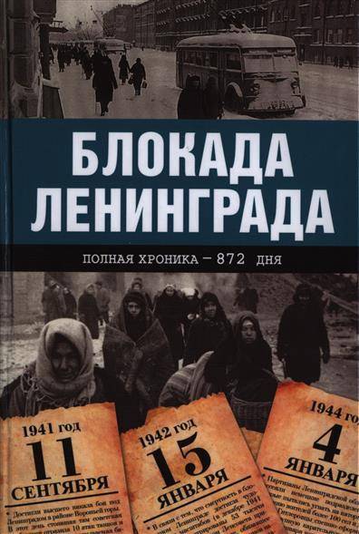 Ленинград полные. Блокада Ленинграда книга Сульдин. Сульдин блокада Ленинграда полная хроника-900 дней и ночей. Блокада Ленинграда полная хроника 900 книга. Блокада Ленинграда. 872 Дня и ночи. Полная хроника а. в. Сульдин книга.