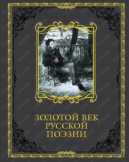 Три века русской поэзии книга. Золотой век русской поэзии. Русская литература золотой век. Литература золотого века произведения. Поэзия золотого века.