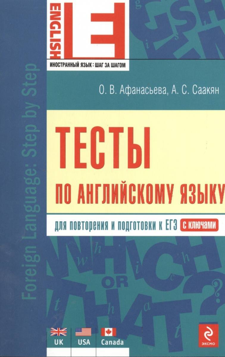 Тесты по английскому языку. Для повторения и подготовки к ЕГЭ. С ключами  (Афанасьева Ольга Васильевна, Саакян Аида Суреновна) Эксмо-Пресс (ISBN  9785699698813) купить от 69 руб в Старом Осколе, сравнить цены, отзывы -  SKU1874446