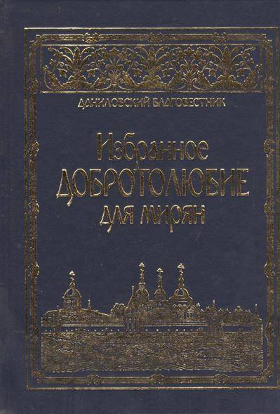 Добротолюбие для мирян. Добротолюбие, избранное для мирян. Добротолюбие книга. Добротолюбие избранное для мирян архимандрит Ювеналий.