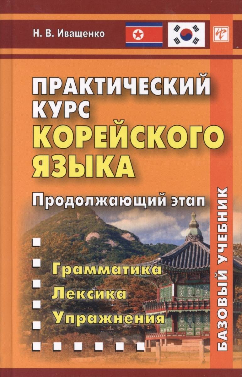 Практический курс корейского языка. Продолжающий этап (Иващенко Н.) ВКН  (ISBN 9785905971860) где купить в Старом Осколе - SKU1877072