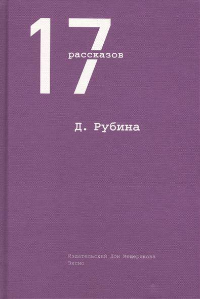 Рубина рассказы. Рассказ о Рубине. Книга Рубин, приказываю.