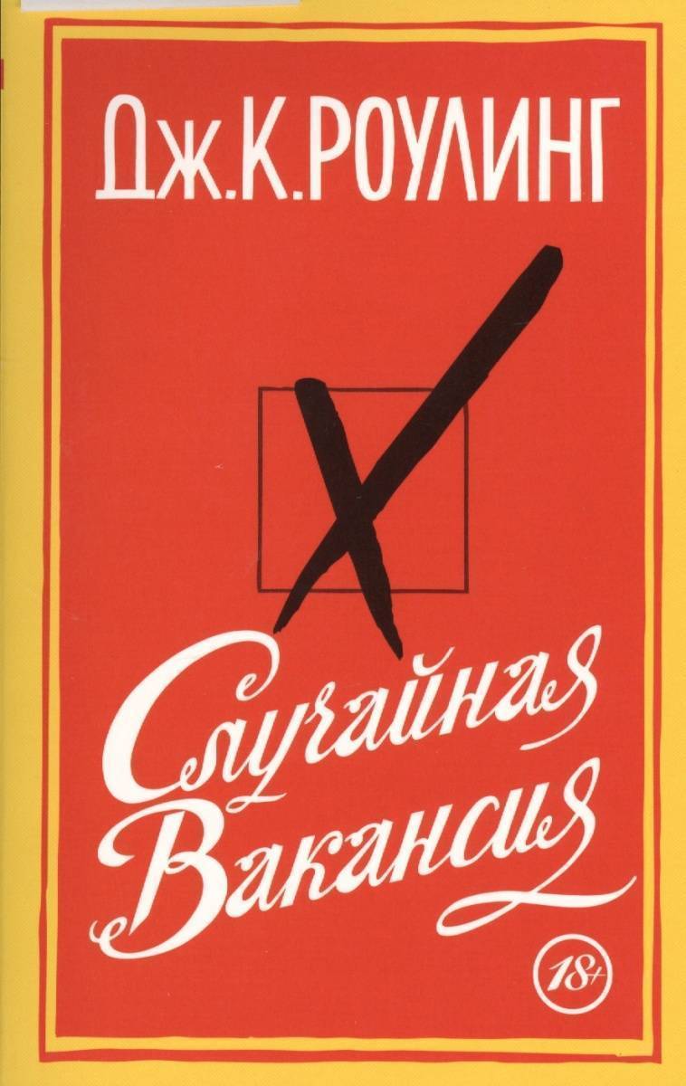 Случайная вакансия (Роулинг Джоан) Азбука (ISBN 9785389079878) купить от  260 руб в Старом Осколе, сравнить цены, отзывы - SKU1878568