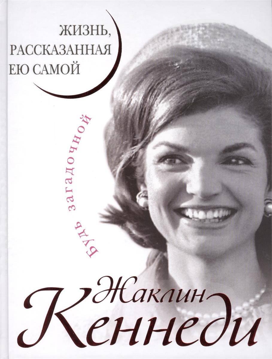 Жаклин Кеннеди. Жизнь рассказанная ею самой (Кеннеди Жаклин) Яуза, Редакция  1 (ISBN 9785906716057) где купить в Старом Осколе, отзывы - SKU1878706