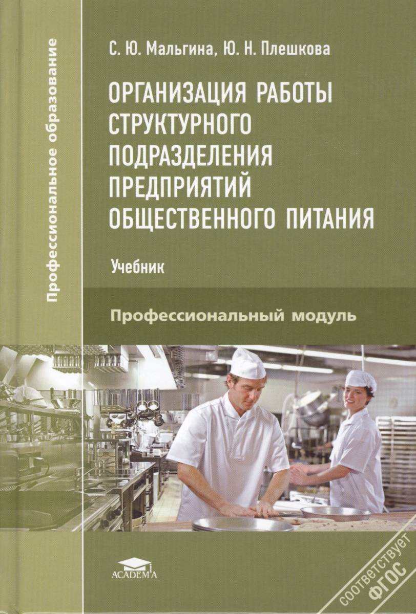 Учебник по специальности. Технология продукции и организация общественного питания учебник. Организация работы структурного подразделения учебник. Организация работы на предприятиях общественного питания учебник. Организация работы структурного подразделения книга.