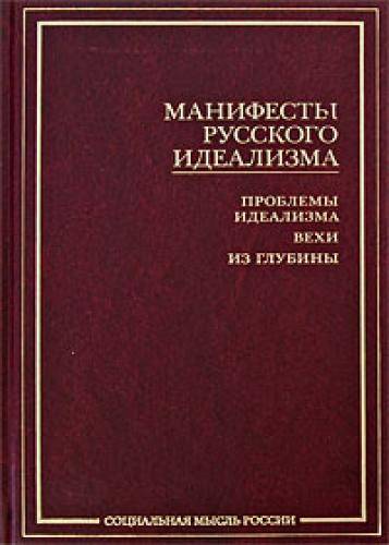 Манифест философии. Манифесты русского идеализма. Сборник проблемы идеализма. Вехи проблемы идеализма из глубины. Манифесты русского идеализма (сост. В.В. Сапов).