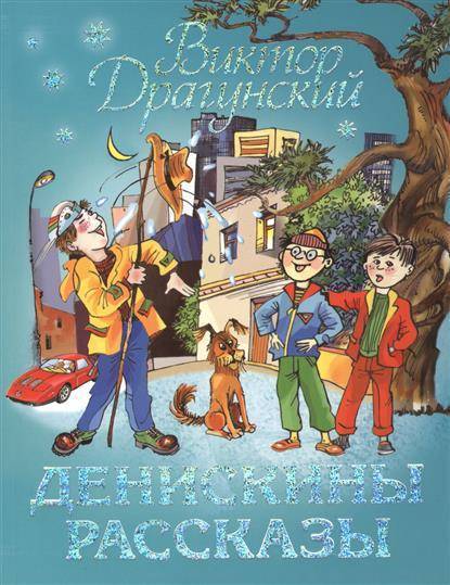 Билеты денискины рассказы. Сборник рассказов Драгунского Денискины рассказы.