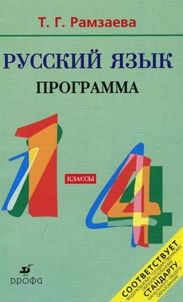 Рамзаева 4 Класс Русский Язык Учебник Купить