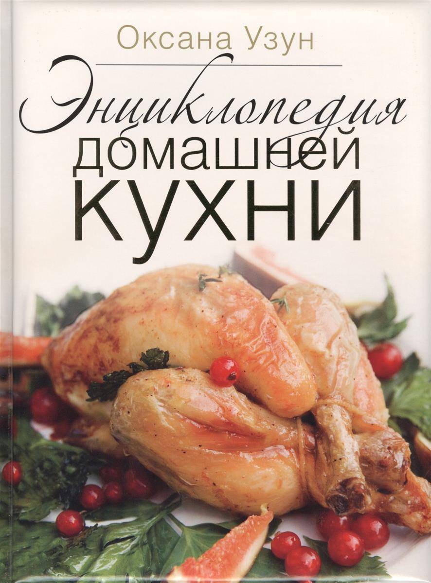 Рецепты домашней кухни. Оксана Узун энциклопедия домашней кухни. Энциклопедия домашней кухни. Домашняя кухня. Домашняя кухня рецепты.