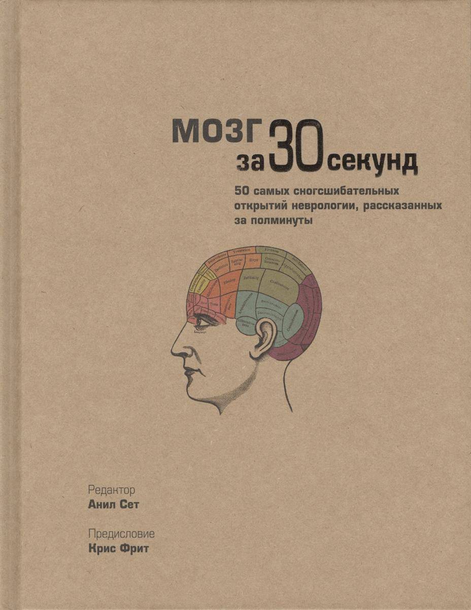 Мозг за 30 секунд. 50 самых сногсшибательных открытий неврологии  рассказанных за полминуты (Джарретт Кристиан, Сет Анил, Бекинштейн Тристан,  Бор Дэниэл) Рипол (ISBN 9785386070137) где купить в Старом Осколе, отзывы -  SKU1881996