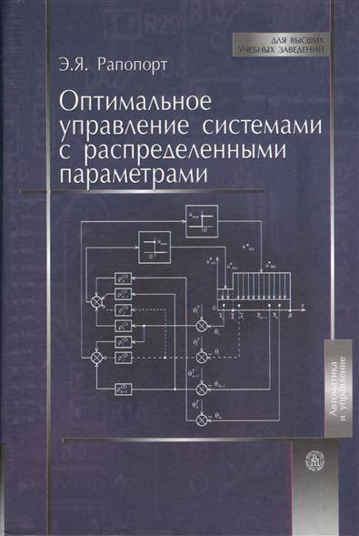 Высшая э. Основы теории оптимального управления. Рапопорт а. д. "prотелефон".