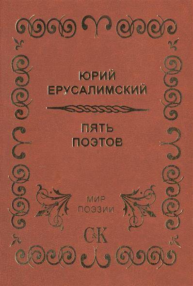 5 поэтов. Пять поэтов. Золотая пятерка поэтов. 5 Поэтов и 5. Юрий Ерусалимский проза.