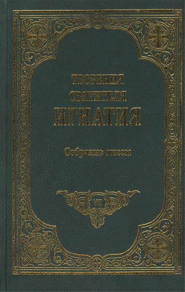 Собрание писем. Творения святителя Игнатия в 8 томах Сретенский монастырь 1997. Христианское письмо. Книги Святого Игнатия причинного недорогие.