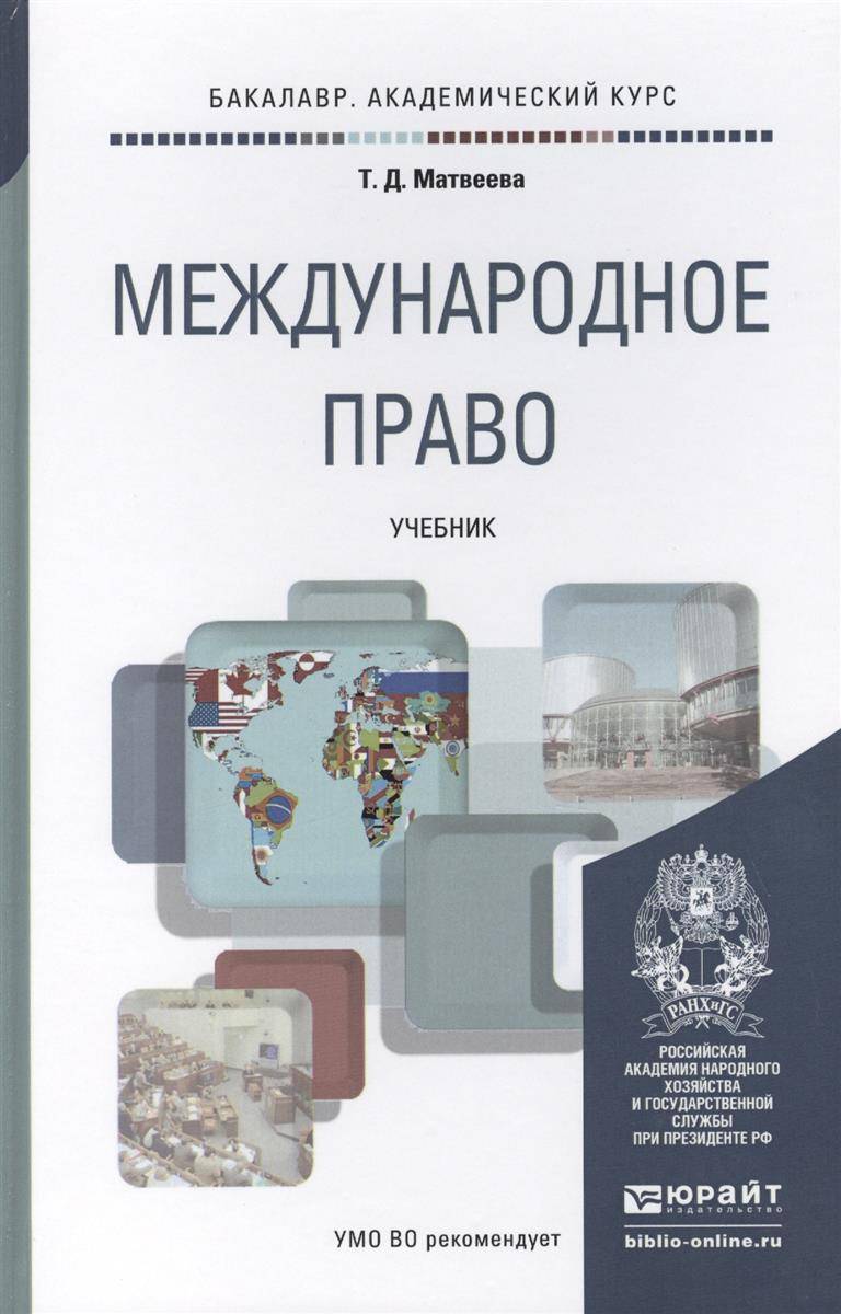 Международное право учебник. Матвеева Татьяна Дмитриевна Международное право. Международное право книга. Книги по Международному праву.