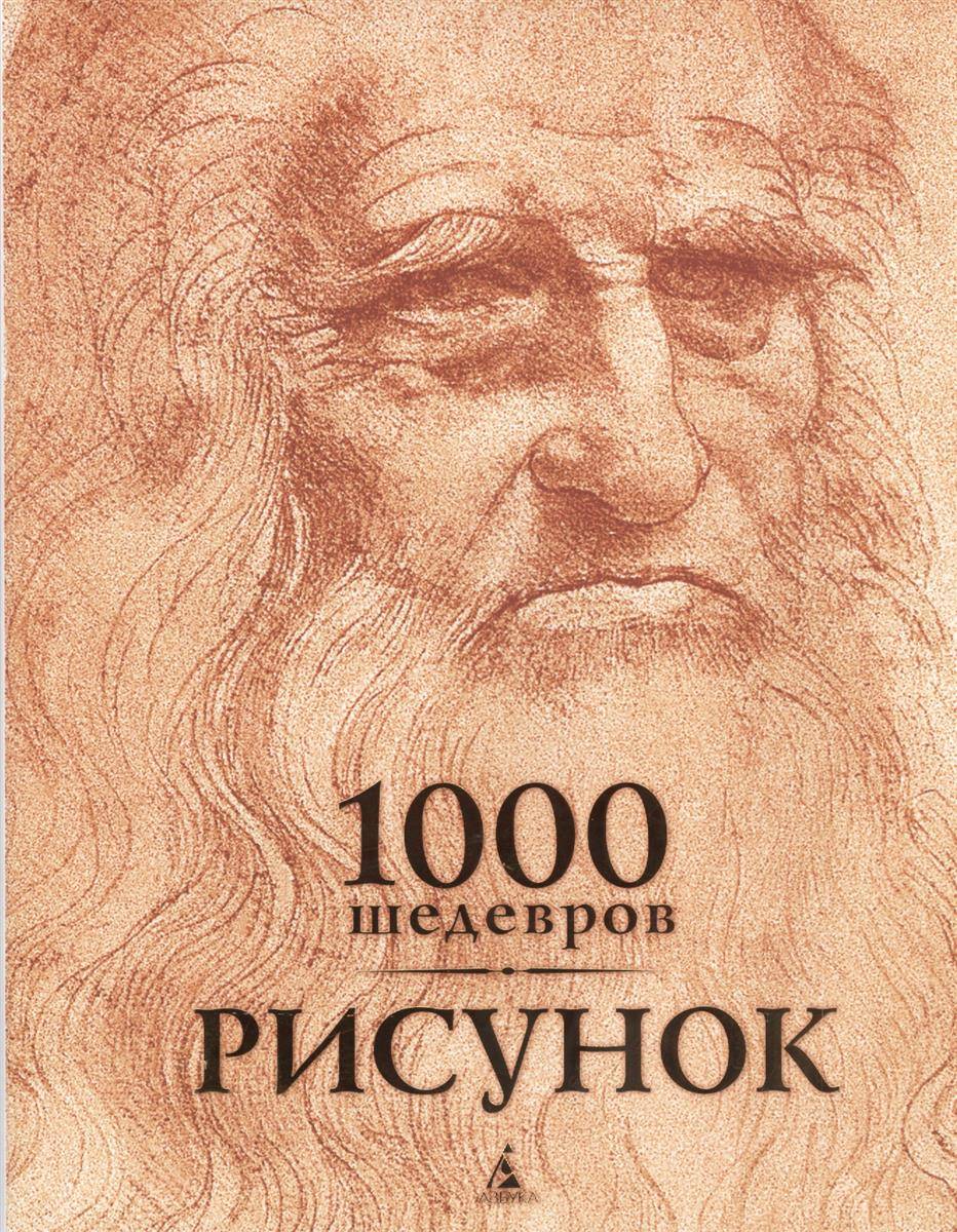 1000 рисунков. 1000 Шедевров рисунок. 1000 Шедевров портрет. Книги 1000 шедевров. Азбука 1000 шедевров рисунок.