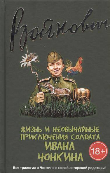 Жизнь и необычайные приключения солдата ивана чонкина презентация