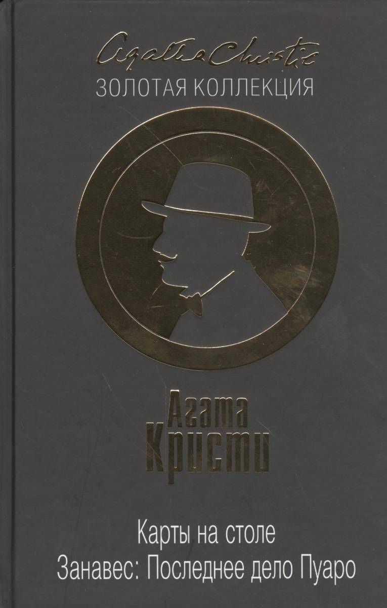 Книга кристи карты на столе. Книга Пуаро "занавес.