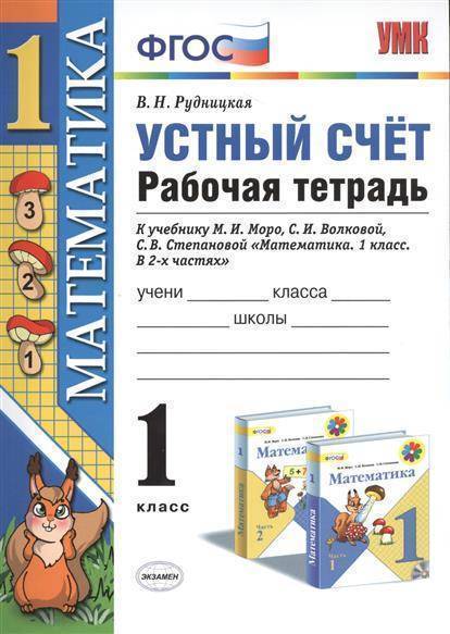 Узорова, Нефёдова: Цифры и счет. Тренажер по математике. 1 класс