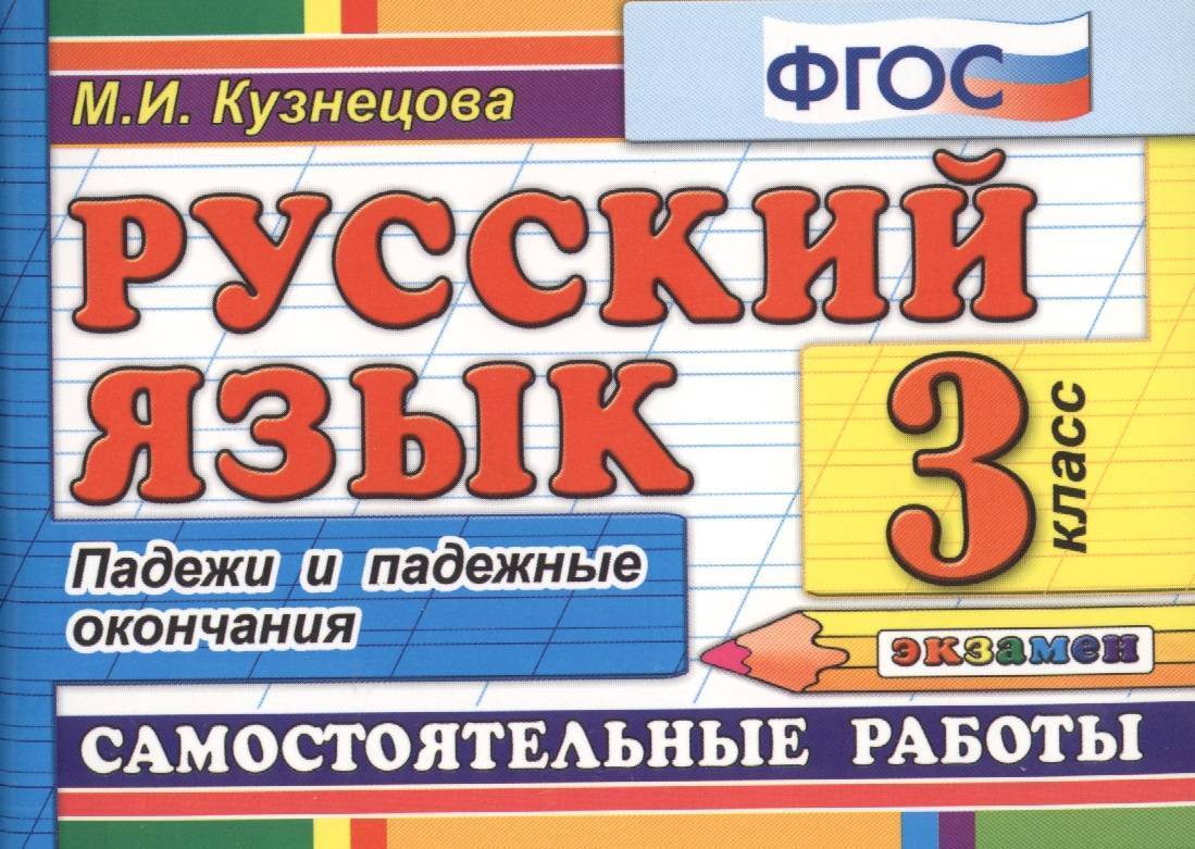 Русский язык. 3 класс. Самостоятельные работы. Падежи и падежные окончания  (Кузнецова М.) Экзамен Издательство (ISBN 9785377071662) где купить в  Старом Осколе, отзывы - SKU1896241