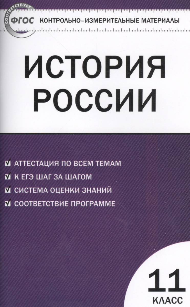 История России. 11 класс. Базовый уровень. Аттестация по всем темам. К ЕГЭ  шаг за шагом. Система оценки знаний. Соответствие программе. Издание второе  переработанное (Волкова К. (сост.)) Вако (ISBN 9785408014439) где купить в